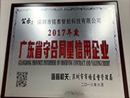 榮獲“2017年度廣東省守合同重信用企業(yè)”公示。